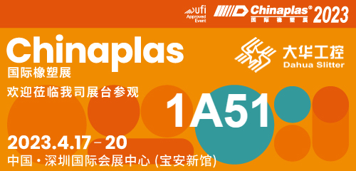 Utstillingsinvitasjon| 04.17-20 Shenzhen Chinaplas, Dahua slitter (stand nr. 1A51) venter på deg!